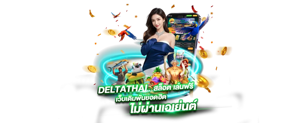 DELTATHAI สล็อตเล่นฟรีเว็บเดิมพันยอดฮิตไม่ผ่านเอเย่นต์