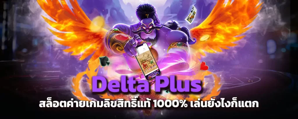 Delta Plus สล็อตค่ายเกมลิขสิทธิ์แท้