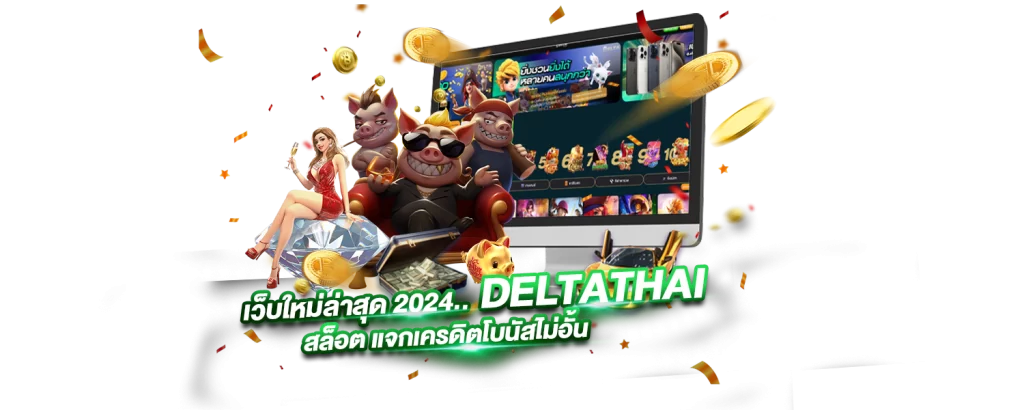 เว็บใหม่ล่าสุด2024 DELTATHAI สล็อตแจกเครดิตโบนัสไม่อั้น